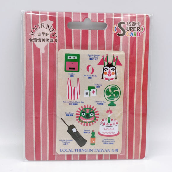 ⁡数量限定 レア台湾交通系ICカード（スーパー悠遊カード）台湾レトロ ピンク・ホワイト版｜台灣懷舊 Super Card悠遊卡 粉白款