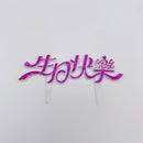 レトロ可愛い！台湾誕生日ケーキの飾り 生日快楽（お誕生日おめでとう）パープル｜生日蛋糕 生日快樂 插牌 紫色 2枚入