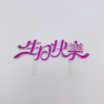 レトロ可愛い！台湾誕生日ケーキの飾り 生日快楽（お誕生日おめでとう）パープル｜生日蛋糕 生日快樂 插牌 紫色 2枚入