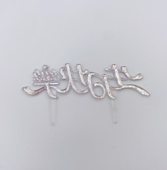 レトロ可愛い！台湾誕生日ケーキの飾り 生日快楽（お誕生日おめでとう）パープル｜生日蛋糕 生日快樂 插牌 紫色 2枚入