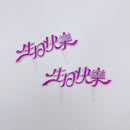 レトロ可愛い！台湾誕生日ケーキの飾り 生日快楽（お誕生日おめでとう）パープル｜生日蛋糕 生日快樂 插牌 紫色 2枚入