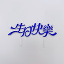 レトロ可愛い！台湾誕生日ケーキの飾り 生日快楽（お誕生日おめでとう）ブルー｜生日蛋糕 生日快樂 插牌 藍色 2枚入