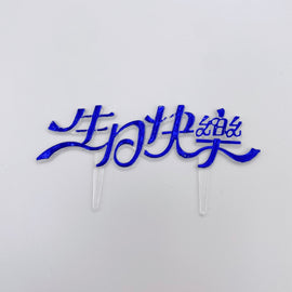 レトロ可愛い！台湾誕生日ケーキの飾り 生日快楽（お誕生日おめでとう）ブルー｜生日蛋糕 生日快樂 插牌 藍色 2枚入