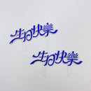 レトロ可愛い！台湾誕生日ケーキの飾り 生日快楽（お誕生日おめでとう）ブルー｜生日蛋糕 生日快樂 插牌 藍色 2枚入