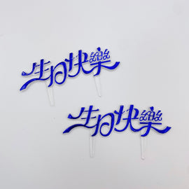 レトロ可愛い！台湾誕生日ケーキの飾り 生日快楽（お誕生日おめでとう）ブルー｜生日蛋糕 生日快樂 插牌 藍色 2枚入