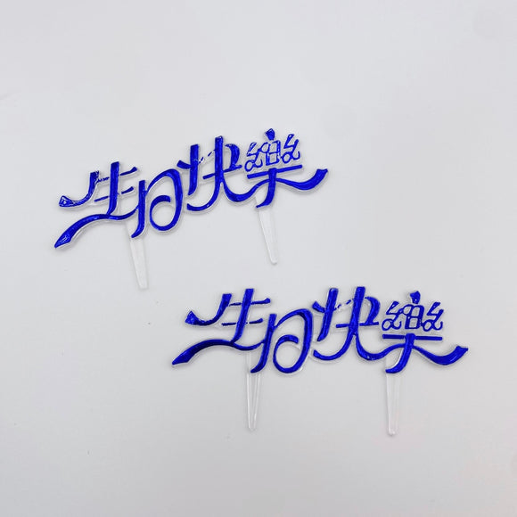 レトロ可愛い！台湾誕生日ケーキの飾り 生日快楽（お誕生日おめでとう）ブルー｜生日蛋糕 生日快樂 插牌 藍色 2枚入
