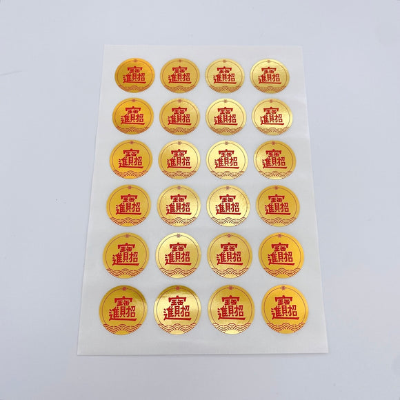吉祥もんじ 合体字 招財進宝 ミニステッカー｜招財進寶貼紙 圓形貼 24枚