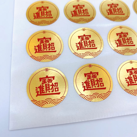 吉祥もんじ 合体字 招財進宝 ミニステッカー｜招財進寶貼紙 圓形貼 24枚