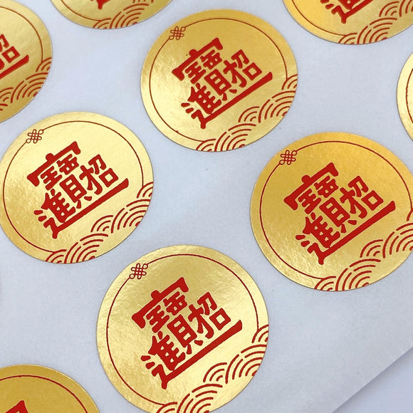 吉祥もんじ 合体字 招財進宝 ミニステッカー｜招財進寶貼紙 圓形貼 24枚