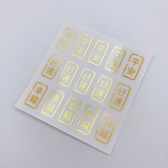 吉祥もんじ 3種類 ミニステッカー（平安・好運・幸福）｜透明好運貼（平安・好運・幸福） 貼紙 3種類 合計15枚