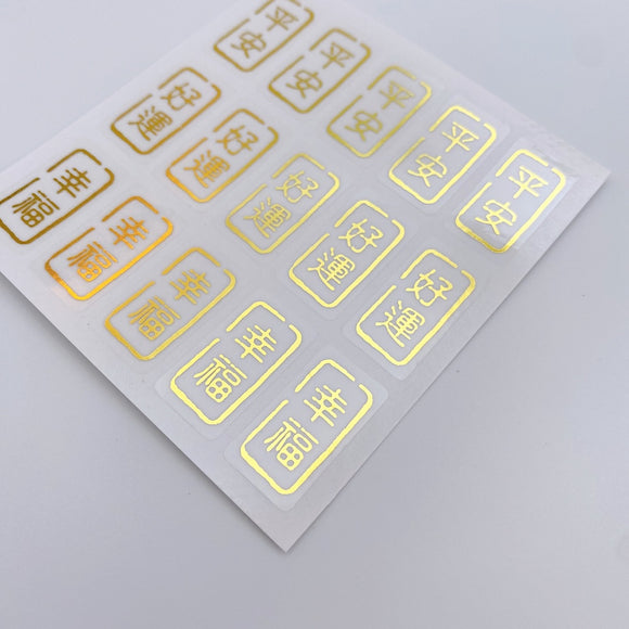 吉祥もんじ 3種類 ミニステッカー（平安・好運・幸福）｜透明好運貼（平安・好運・幸福） 貼紙 3種類 合計15枚