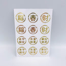 吉祥もんじ 6種類 ミニステッカー（福・春・財・幸福平安・富貴有餘・財源廣進）｜透明好運貼（福・春・財・幸福平安・富貴有餘・財源廣進） 貼紙 6種類 合計12枚