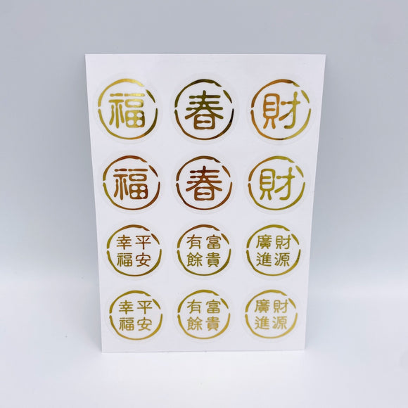 吉祥もんじ 6種類 ミニステッカー（福・春・財・幸福平安・富貴有餘・財源廣進）｜透明好運貼（福・春・財・幸福平安・富貴有餘・財源廣進） 貼紙 6種類 合計12枚