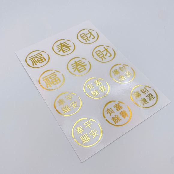 吉祥もんじ 6種類 ミニステッカー（福・春・財・幸福平安・富貴有餘・財源廣進）｜透明好運貼（福・春・財・幸福平安・富貴有餘・財源廣進） 貼紙 6種類 合計12枚