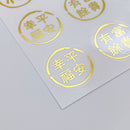 吉祥もんじ 6種類 ミニステッカー（福・春・財・幸福平安・富貴有餘・財源廣進）｜透明好運貼（福・春・財・幸福平安・富貴有餘・財源廣進） 貼紙 6種類 合計12枚