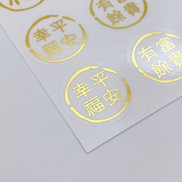 吉祥もんじ 6種類 ミニステッカー（福・春・財・幸福平安・富貴有餘・財源廣進）｜透明好運貼（福・春・財・幸福平安・富貴有餘・財源廣進） 貼紙 6種類 合計12枚