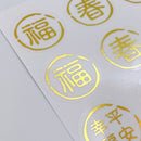 吉祥もんじ 6種類 ミニステッカー（福・春・財・幸福平安・富貴有餘・財源廣進）｜透明好運貼（福・春・財・幸福平安・富貴有餘・財源廣進） 貼紙 6種類 合計12枚