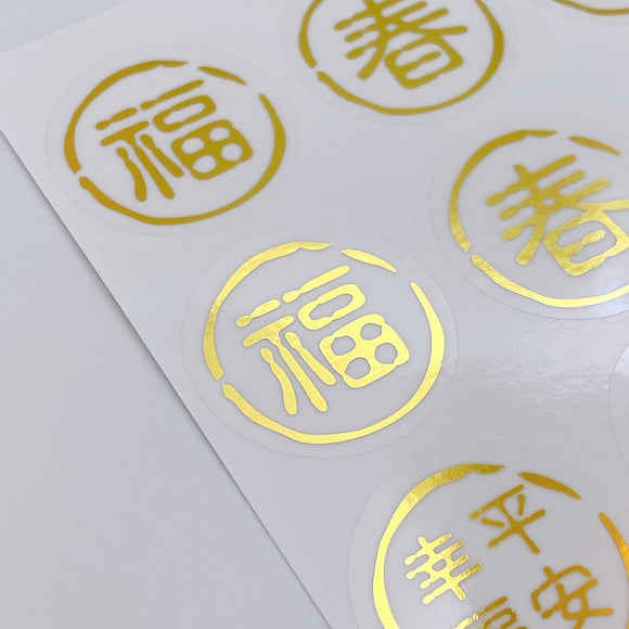 吉祥もんじ 6種類 ミニステッカー（福・春・財・幸福平安・富貴有餘・財源廣進）｜透明好運貼（福・春・財・幸福平安・富貴有餘・財源廣進） 貼紙 6種類 合計12枚