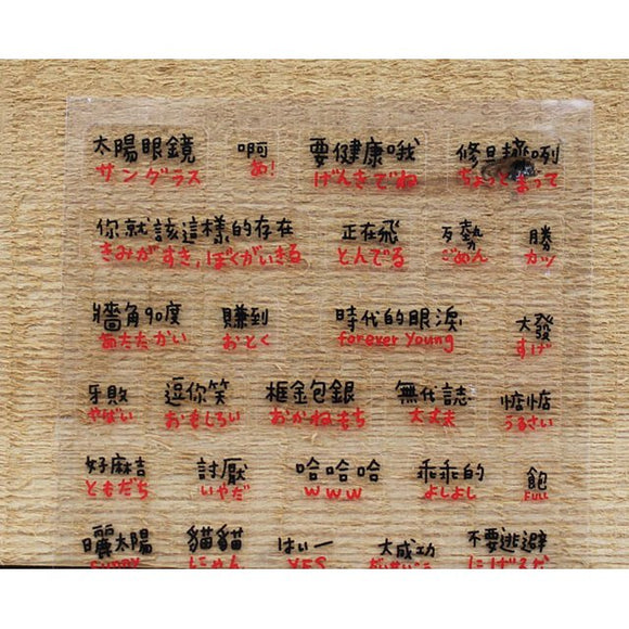 日本語 中国語 言葉 透明ステッカー （台湾製）｜日文 中文 單字 透明手帳貼紙