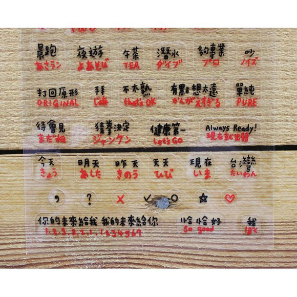 日本語 中国語 言葉 透明ステッカー （台湾製）｜日文 中文 單字 透明手帳貼紙