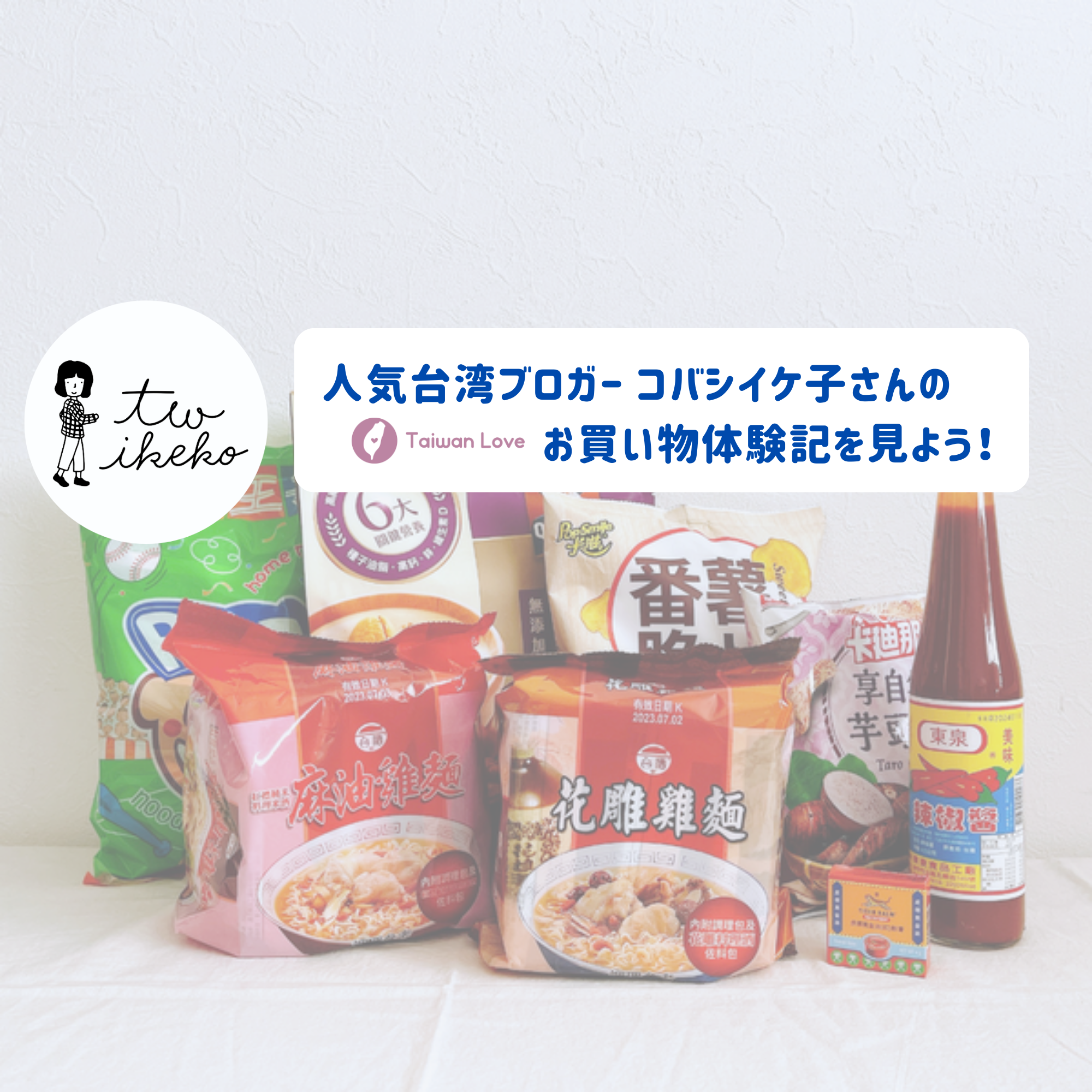 人気台湾ブロガー コバシイケ子さんの
Taiwan Love お買い物体験記を見よう！　  　  　　