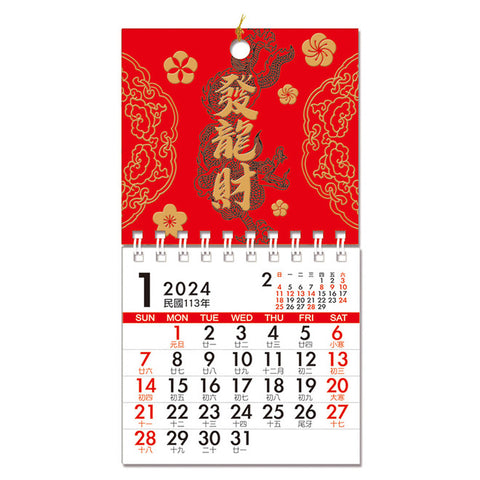 〈数量限定〉台湾ミニ壁掛けカレンダー 2024年 吉祥もんじ 発龍財（ふぁろんつぁい）｜發龍財 線圈小掛曆