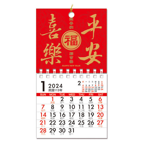 〈数量限定〉台湾ミニ壁掛けカレンダー 2024年 吉祥もんじ 平安喜楽（ぴんあんしーれー）｜平安喜樂 線圈小掛曆
