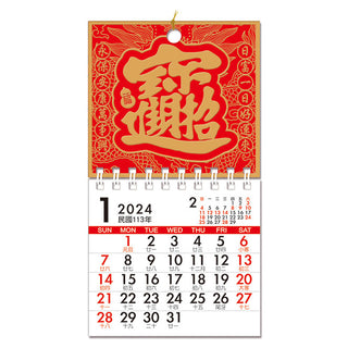 〈数量限定〉台湾ミニ壁掛けカレンダー 2024年 吉祥もんじ 合体字 招財進寶（しょうざいしんぽう）｜招財進寶 線圈小掛曆