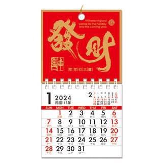 〈数量限定〉台湾ミニ壁掛けカレンダー 2024年 吉祥もんじ 發財（ふぁっつぁい）｜發財 線圈小掛曆