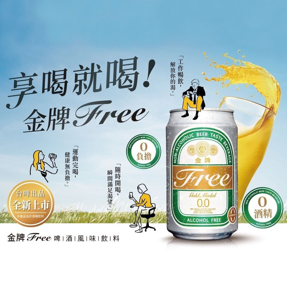 台湾ビール金牌（金メダル）Free ノンアルコール｜台灣啤酒（台啤）金牌 FREE 無酒精啤酒（ALCOHOL FREE） 330ml