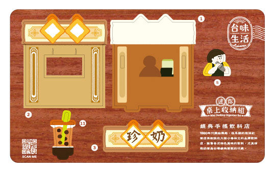 猴子設計 Monkey Design ミニ卓上収納DIY 台湾ドリンクスタンド（タピオカ）｜迷你桌上收納DIY 經典手搖飲料店