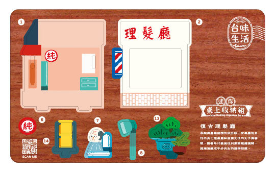 猴子設計 Monkey Design ミニ卓上収納DIY レトロな街角の床屋さん｜迷你桌上收納DIY 復古理髮廳