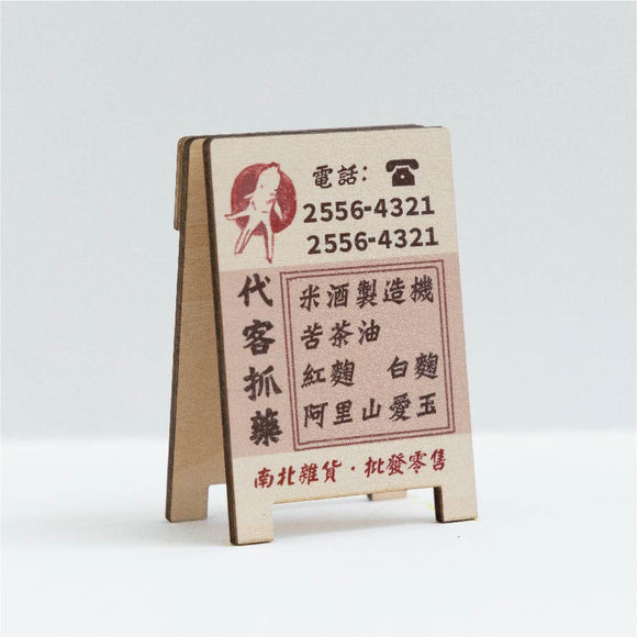 猴子設計 Monkey Design 台湾レトロ看板風メモクリップ 大稲埕（迪化街）の漢方薬店｜台味招牌便條夾 大稻埕中藥行 