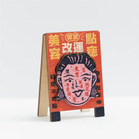 猴子設計 Monkey Design 台湾レトロ看板風メモクリップ 台湾占い屋台｜台味招牌便條夾 台灣算命攤 