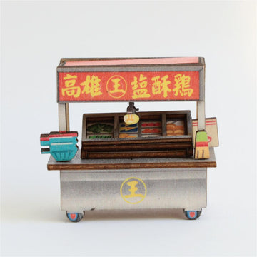 猴子設計 Monkey Design DIY台湾屋台マグネット（組み立て式） 台湾唐揚げ（シエンスージー）｜DIY攤車磁鐵 鹹酥雞