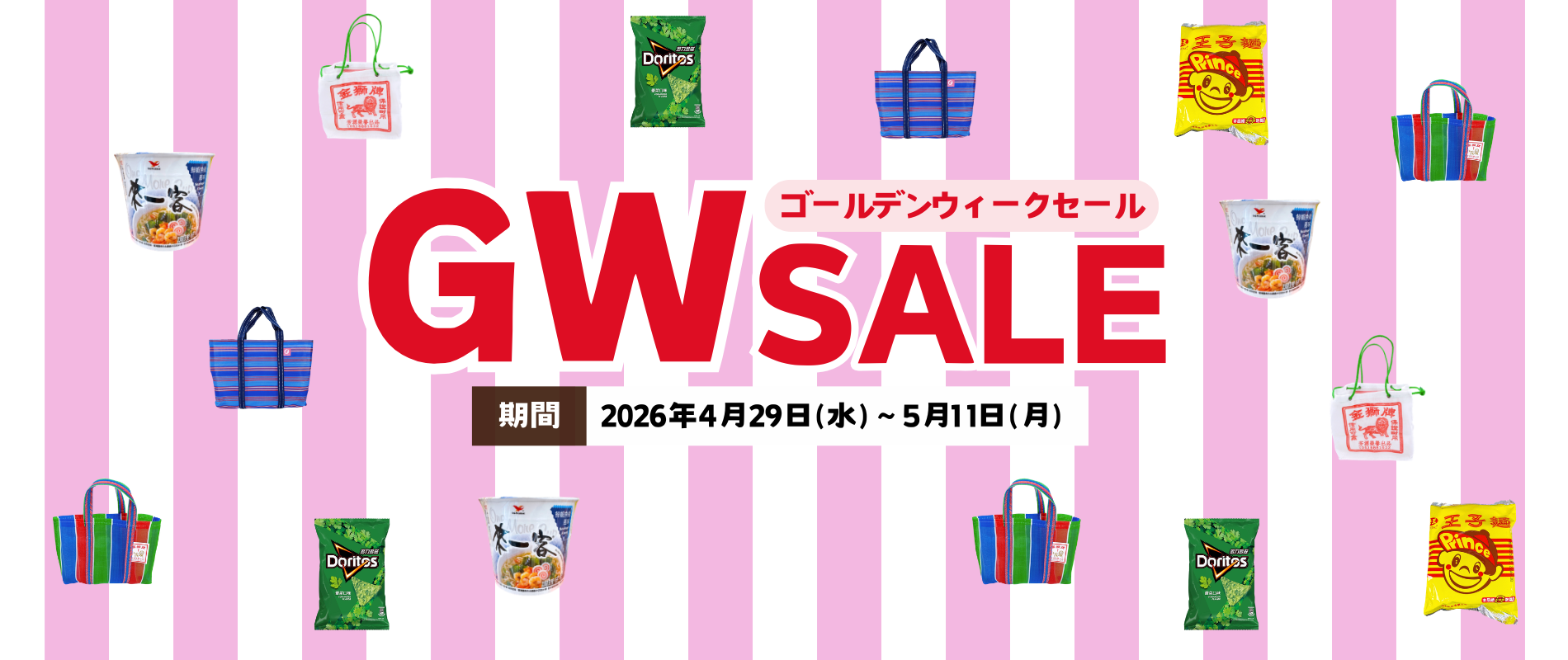 4/29〜5/11限定｜台湾雑貨＆食品GWセール開催（最大12%OFF）
