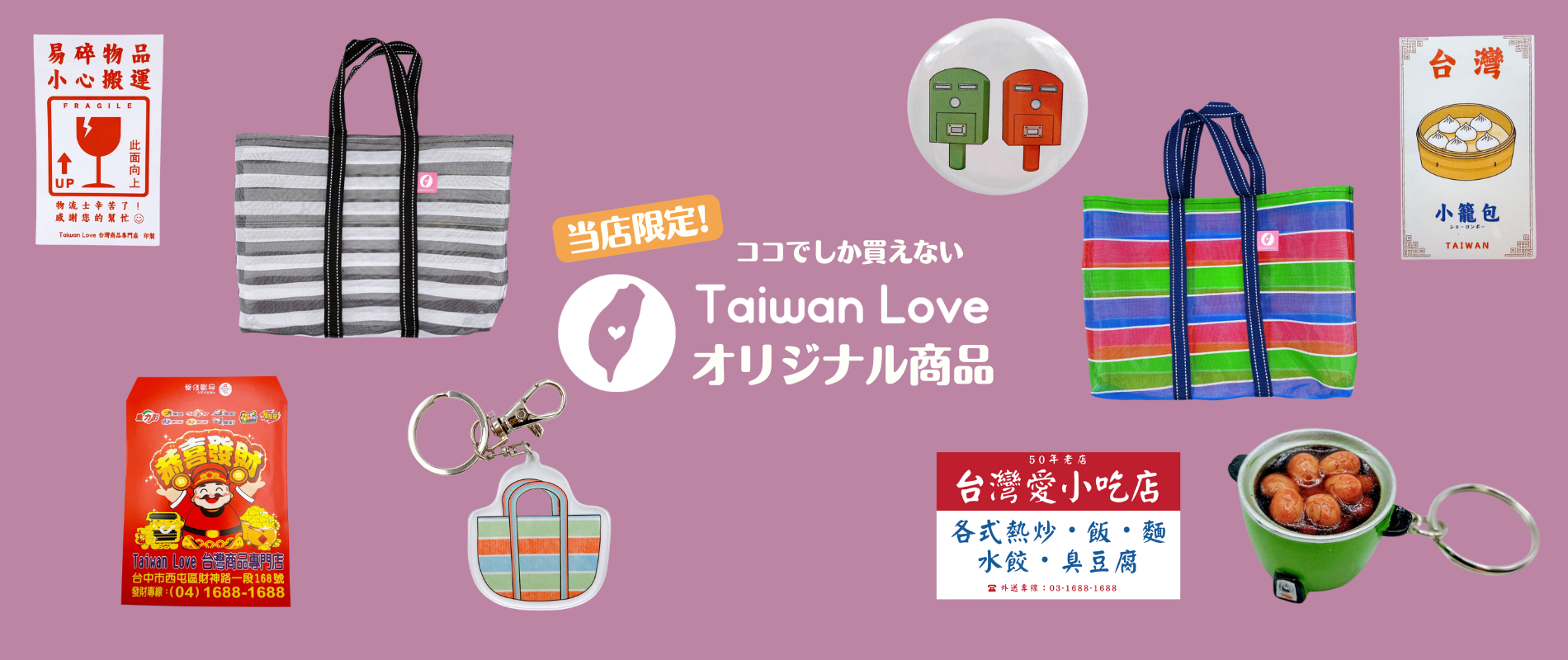 Taiwan Love オリジナル 商品