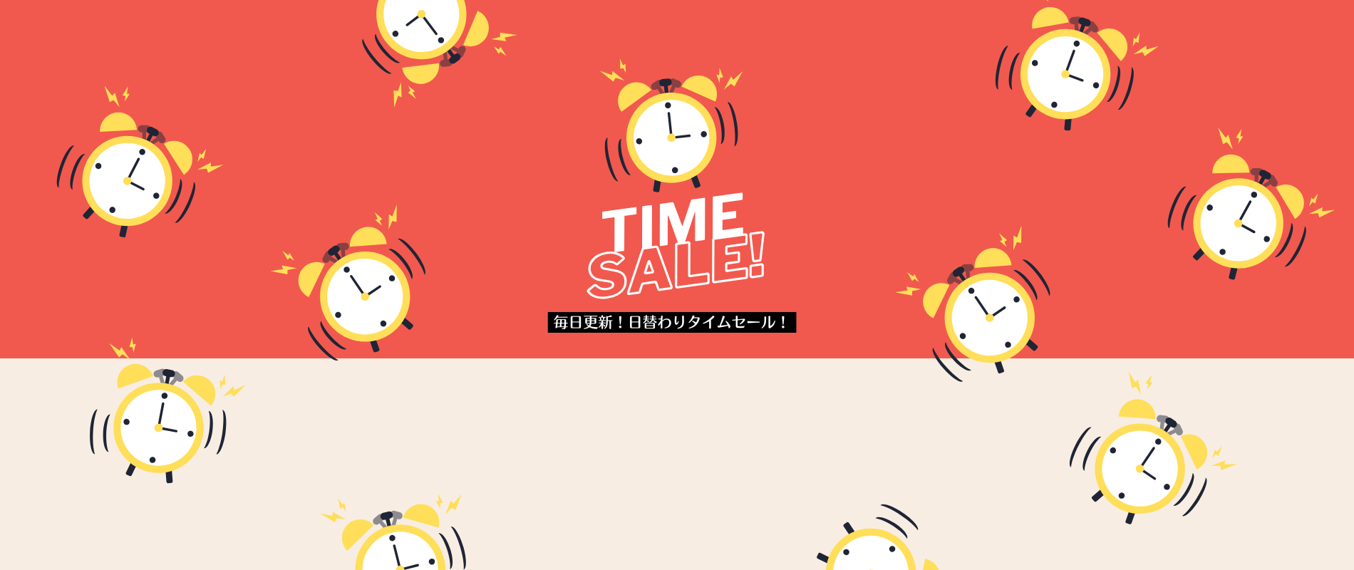 本日のタイムセール