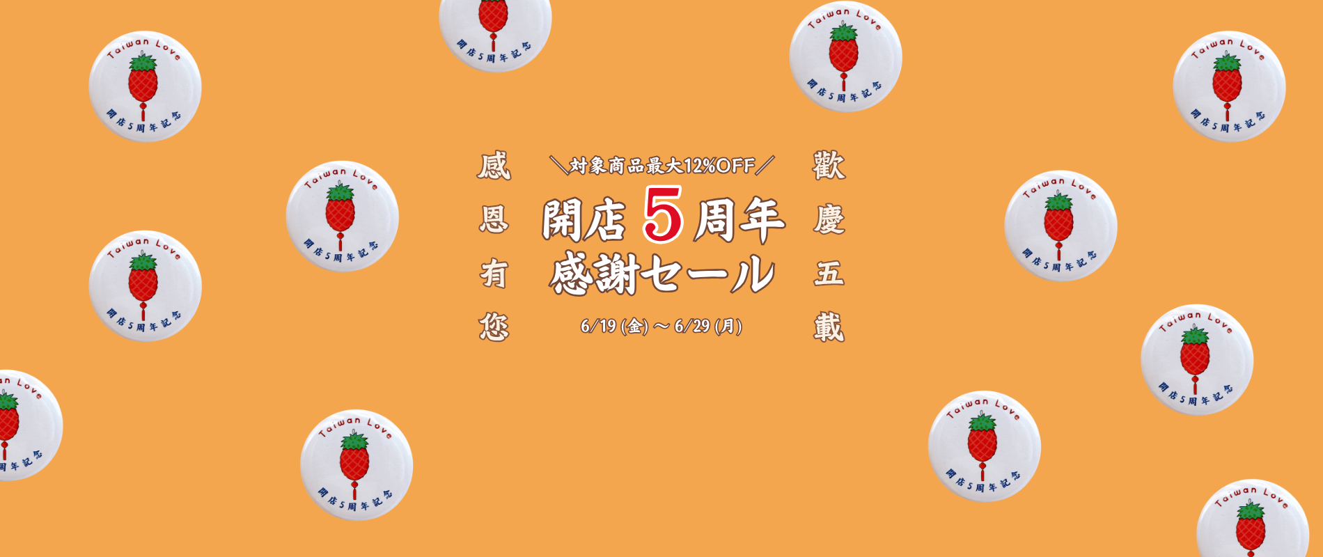 Taiwan Love開店5周年感謝セールの告知バナー。2026年6月19日から6月29日まで開催。対象台湾雑貨・台湾食品が6%OFF、10点以上で8%OFF、12点以上で12%OFF。送料込み2,000円以上購入で5周年記念ピンバッジをプレゼント。テーマは「歡慶五載・感恩有您」。