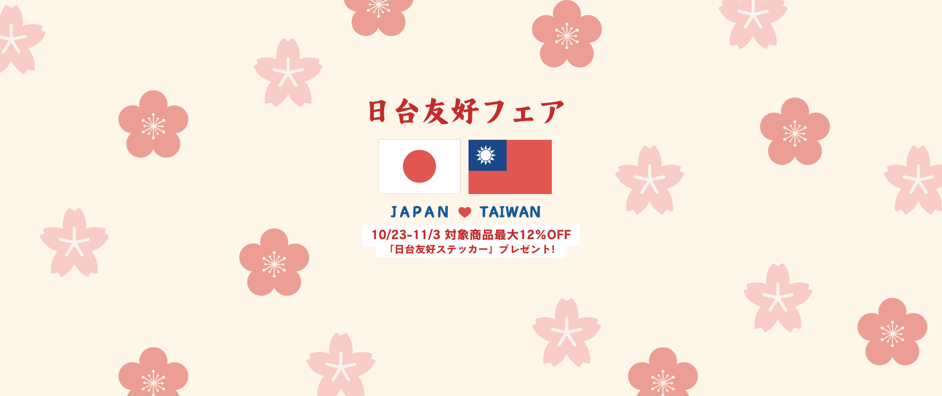 2026日台友好フェア