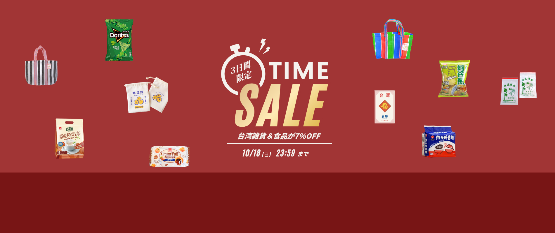 【10/16〜10/18】今週末3日間限定！台湾雑貨＆食品が7%OFF｜週末限定タイムセール