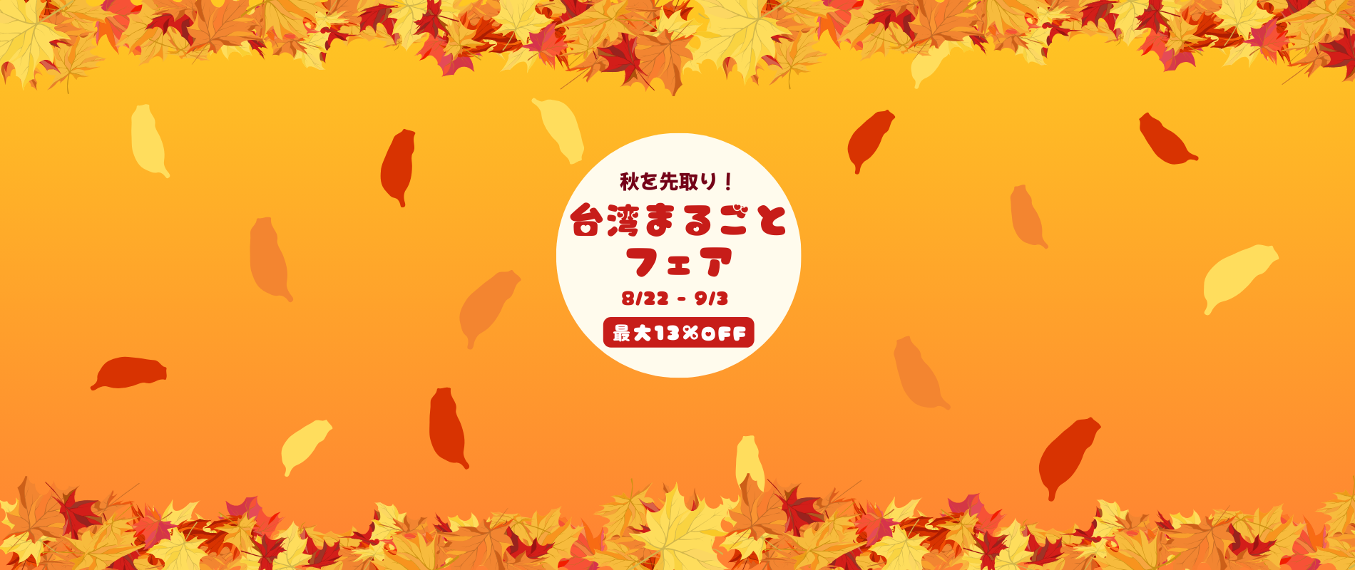 🍁秋を先取り！台湾まるごとフェア開催 🍁