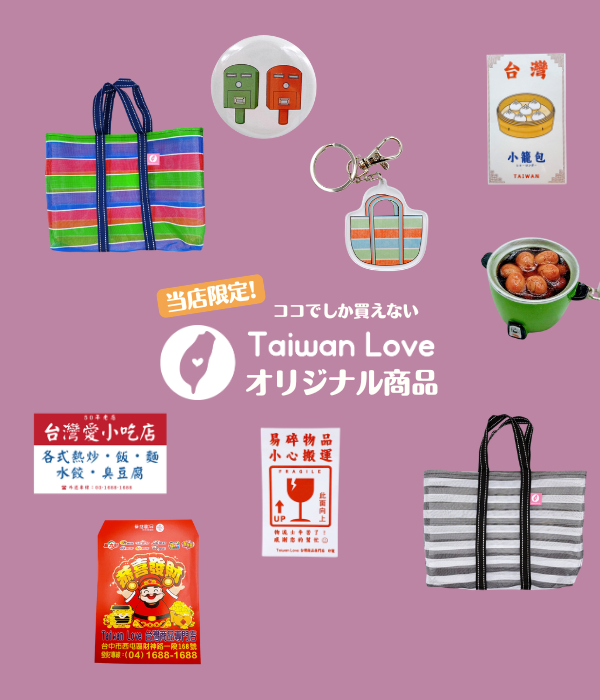 Taiwan Love オリジナル 商品
