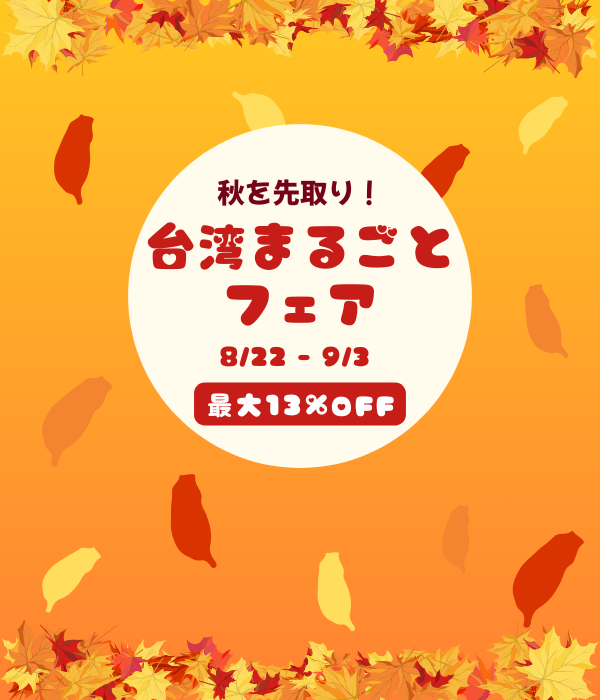 🍁秋を先取り！台湾まるごとフェア開催 🍁