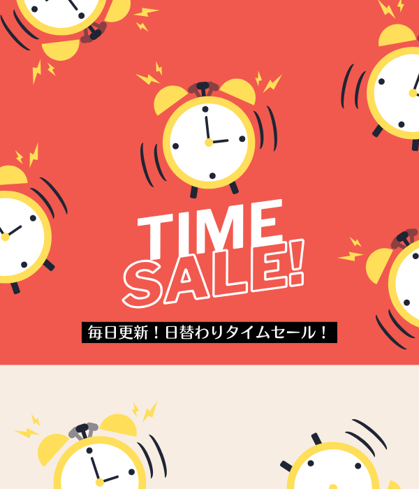 本日のタイムセール