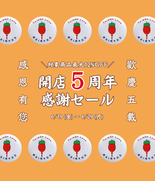 Taiwan Love開店5周年感謝セールの告知バナー。2026年6月19日から6月29日まで開催。対象台湾雑貨・台湾食品が6%OFF、10点以上で8%OFF、12点以上で12%OFF。送料込み2,000円以上購入で5周年記念ピンバッジをプレゼント。テーマは「歡慶五載・感恩有您」。
