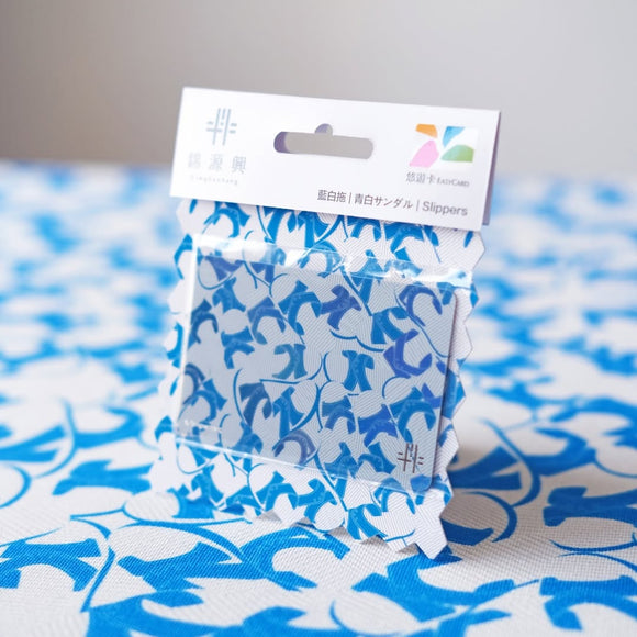 ⁡数量限定 レア台湾交通系ICカード（悠遊カード）青白スリッパ（青白サンダル）｜錦源興悠遊卡 藍白拖