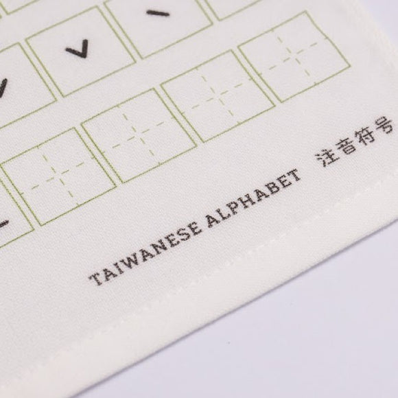 Cosi 台湾製 注音符号（ボポモフォ）柄 ハンドタオル（ハンカチ）ガーゼ生地 x タオル生地 デュアルデザイン 27x27cm｜Cosi 注音符號 手帕巾（紗布面 x 毛巾面）