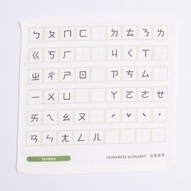 Cosi 台湾製 注音符号（ボポモフォ）柄 ハンドタオル（ハンカチ）ガーゼ生地 x タオル生地 デュアルデザイン 27x27cm｜Cosi 注音符號 手帕巾（紗布面 x 毛巾面）