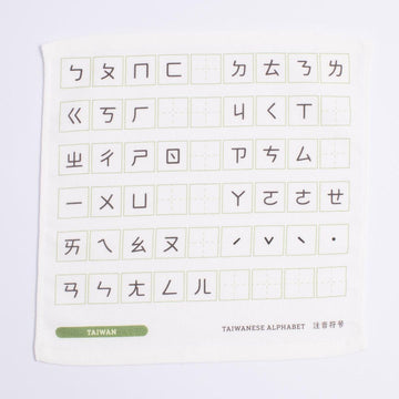 Cosi 台湾製 注音符号（ボポモフォ）柄 ハンドタオル（ハンカチ）ガーゼ生地 x タオル生地 デュアルデザイン 27x27cm｜Cosi 注音符號 手帕巾（紗布面 x 毛巾面）